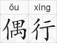 偶行的拼音