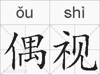 偶视的拼音