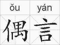 偶言的拼音