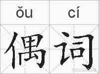 偶词的拼音