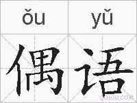 偶语的拼音
