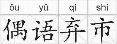 偶语弃市的拼音