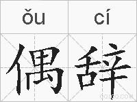 偶辞的拼音
