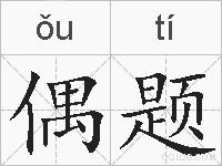 偶题的拼音