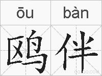 鸥伴的拼音