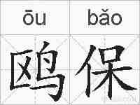 鸥保的拼音