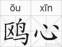 鸥心的拼音