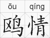 鸥情的拼音