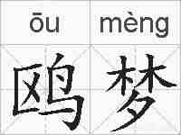 鸥梦的拼音