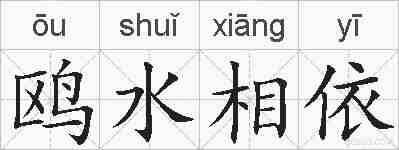 鸥水相依的拼音