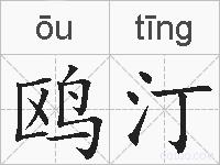 鸥汀的拼音