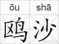 鸥沙的拼音