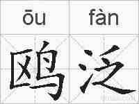 鸥泛的拼音