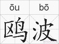 鸥波的拼音