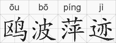 鸥波萍迹的拼音
