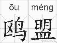 鸥盟的拼音