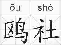 鸥社的拼音