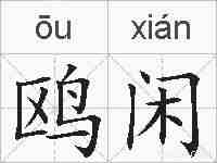 鸥闲的拼音