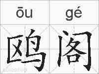 鸥阁的拼音