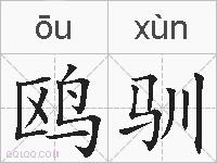 鸥驯的拼音