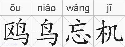 鸥鸟忘机的拼音
