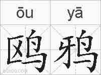 鸥鸦的拼音