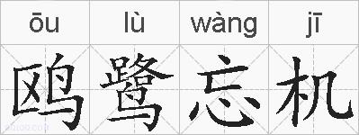 鸥鹭忘机的拼音