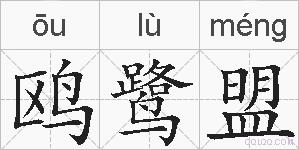 鸥鹭盟的拼音