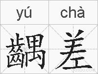 齵差的拼音