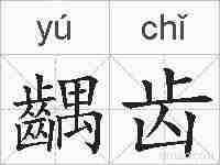 齵齿的拼音