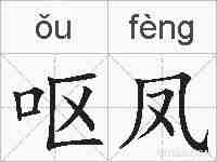 呕凤的拼音