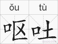 呕吐的拼音
