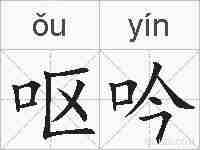 呕吟的拼音
