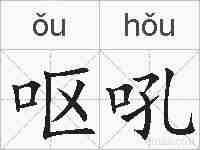 呕吼的拼音