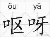 呕呀的拼音