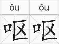 呕呕的拼音