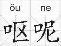 呕呢的拼音