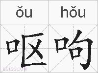 呕呴的拼音