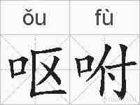 呕咐的拼音