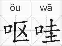 呕哇的拼音