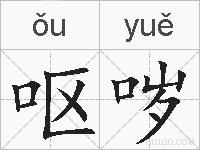 呕哕的拼音