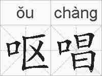 呕唱的拼音
