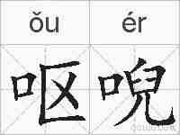 呕唲的拼音