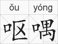 呕喁的拼音