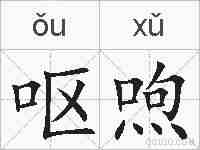 呕喣的拼音