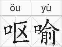 呕喻的拼音