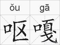 呕嘎的拼音