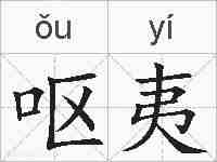呕夷的拼音