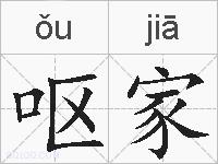 呕家的拼音