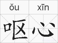 呕心的拼音